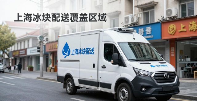 冰块配送时效性_专业冰块配送服务_徐州冰块配送